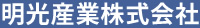 明光産業株式会社