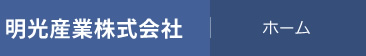 明光産業株式会社　ホーム