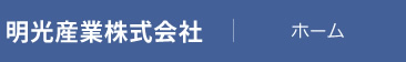 明光産業株式会社　ホーム