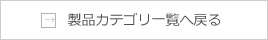 製品カテゴリ一覧へ戻る