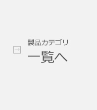 製品カテゴリ一覧へ